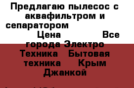 Предлагаю пылесос с аквафильтром и сепаратором Mie Ecologico Special › Цена ­ 29 465 - Все города Электро-Техника » Бытовая техника   . Крым,Джанкой